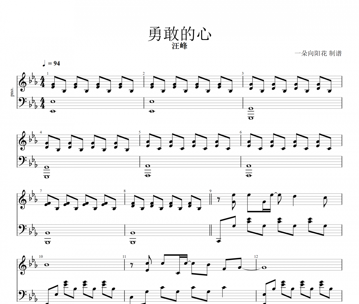 勇敢的心鋼琴譜 汪峰-勇敢的心五線譜
