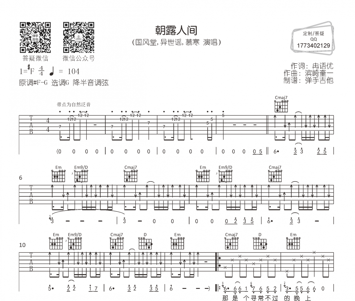 朝露人間吉他譜 國風堂/異世謠/慕寒《朝露人間》六線譜G調
