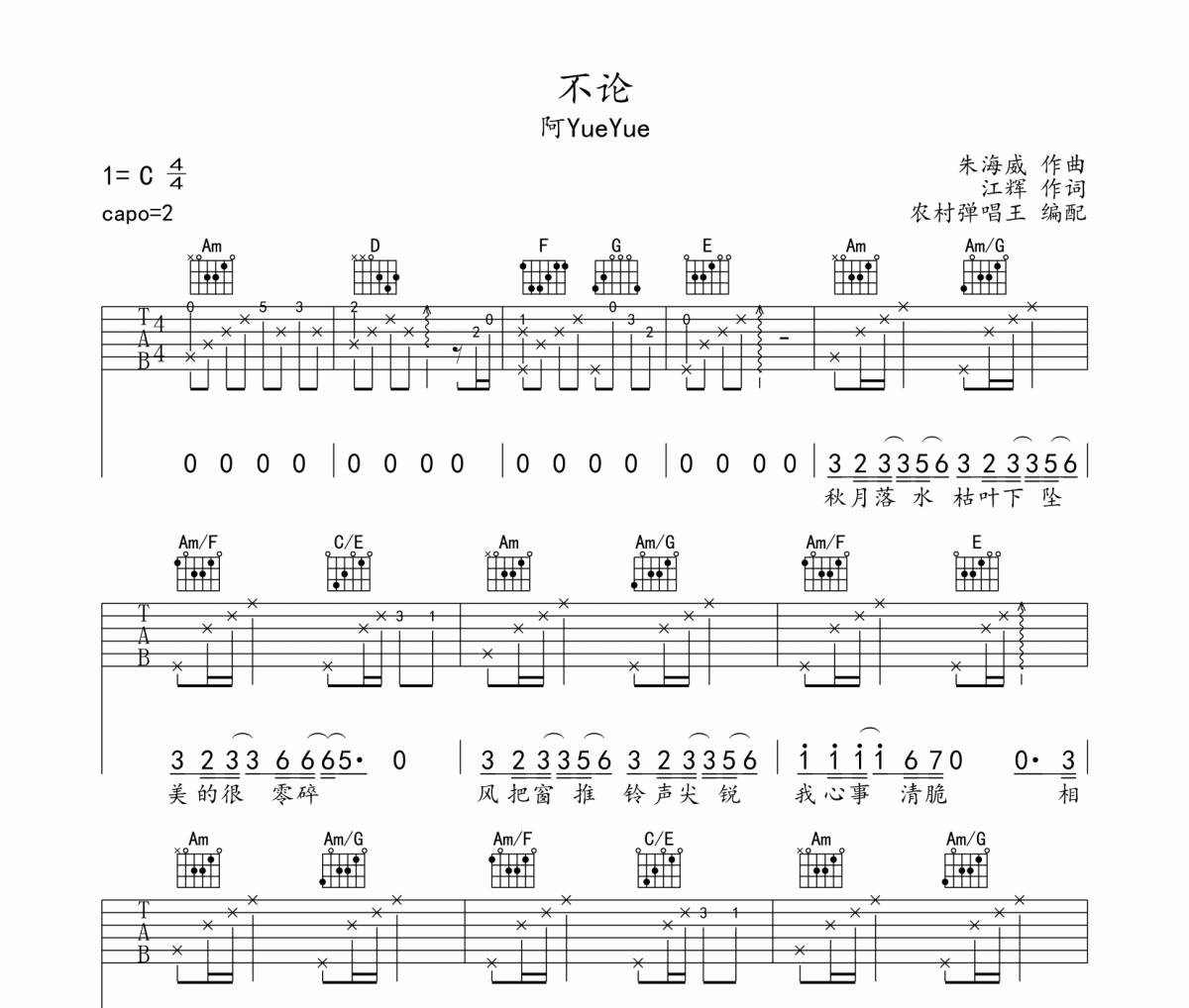 不論吉他譜 阿YueYue-不論六線譜