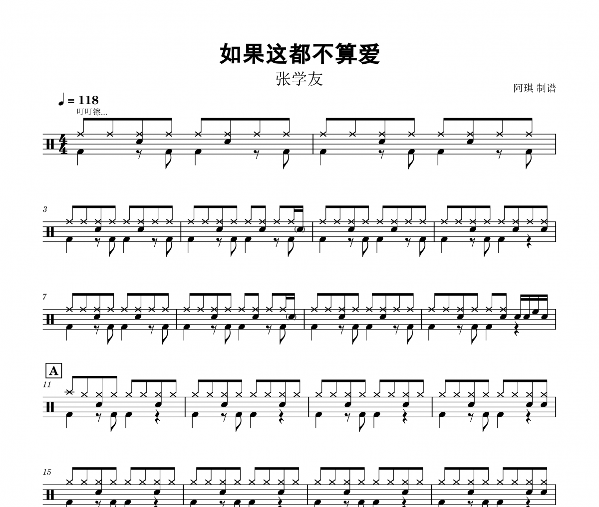 如果這都不算愛鼓譜 張學友-如果這都不算愛架子鼓譜