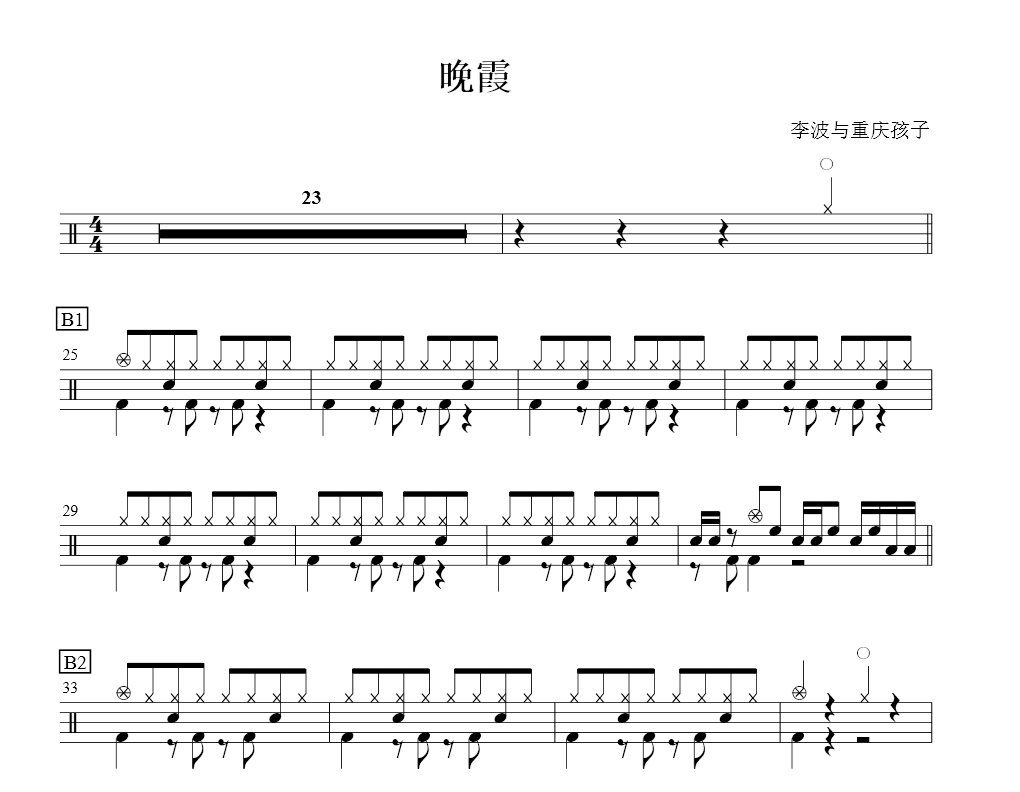 晚霞鼓譜 李波與重慶孩子-晚霞架子鼓譜