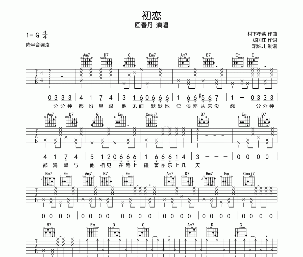 初戀吉他譜 回春丹《初戀》G調彈唱譜