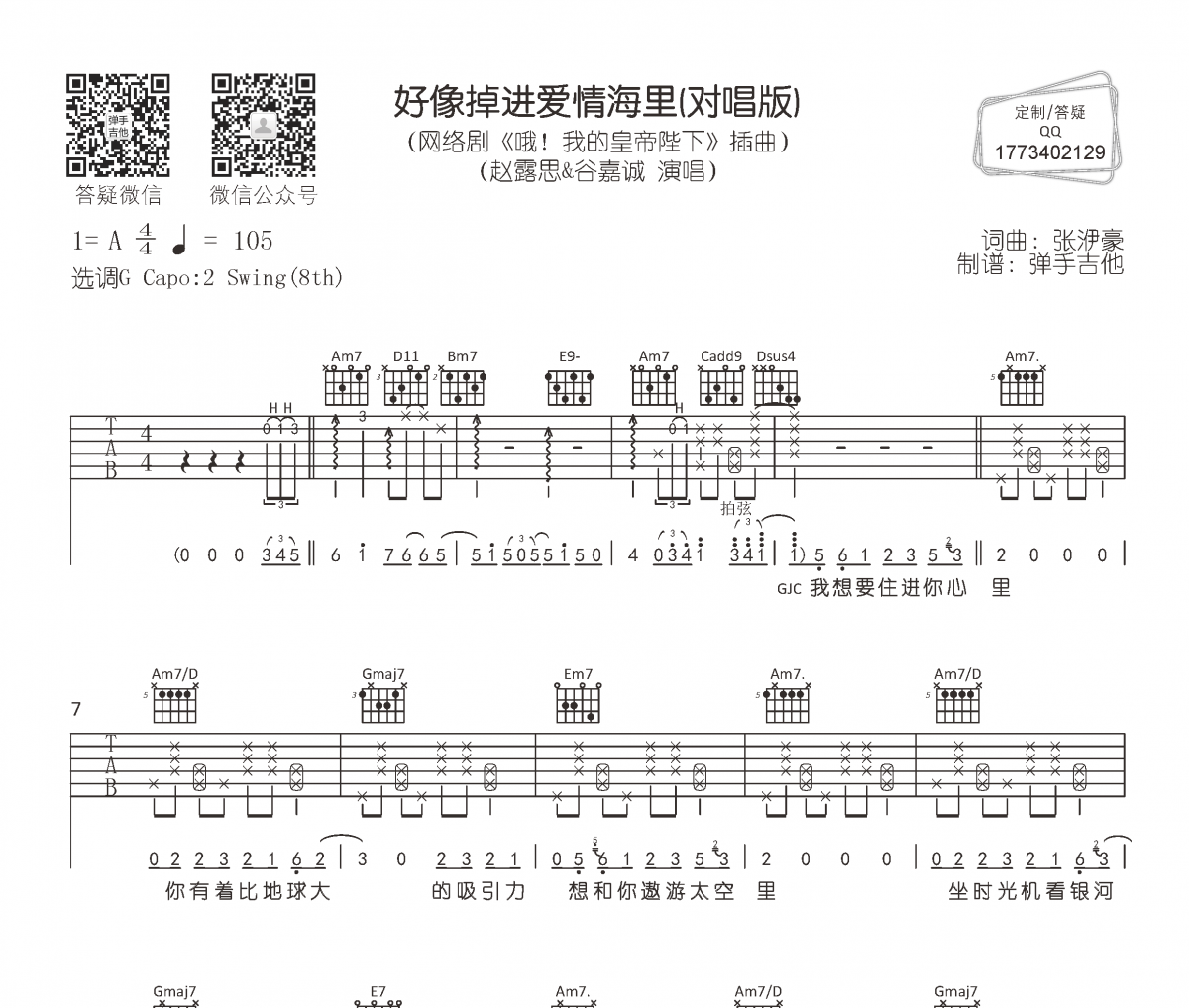 趙露思/谷嘉誠-好像掉進愛情海里吉他譜六線譜