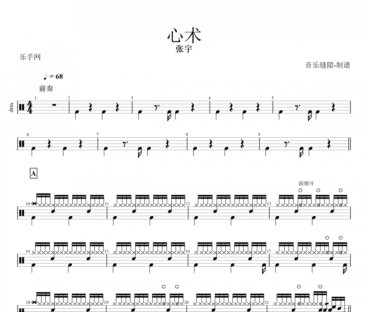 心術鼓譜 張宇《心術》架子鼓譜