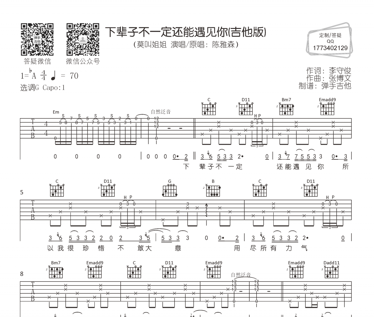 莫叫姐姐-下輩子不一定還能遇見你(吉他版)吉他譜六線譜
