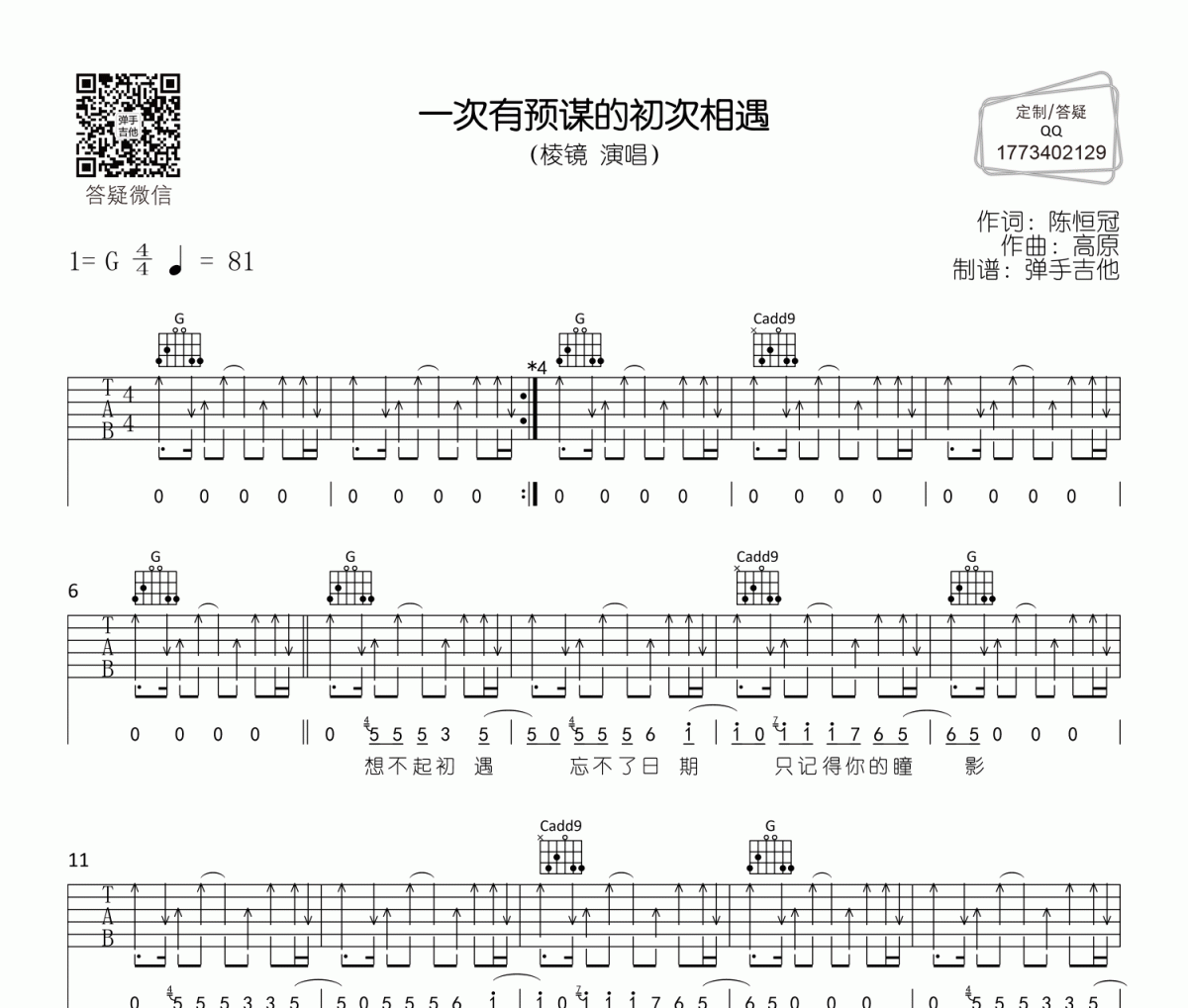 棱鏡《一次有預(yù)謀的初次相遇》吉他譜六線譜
