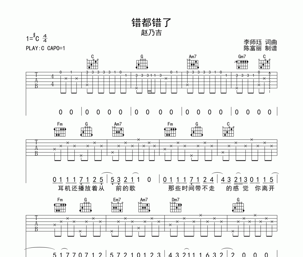 錯都錯了吉他譜 趙乃吉-錯都錯了六線譜C調
