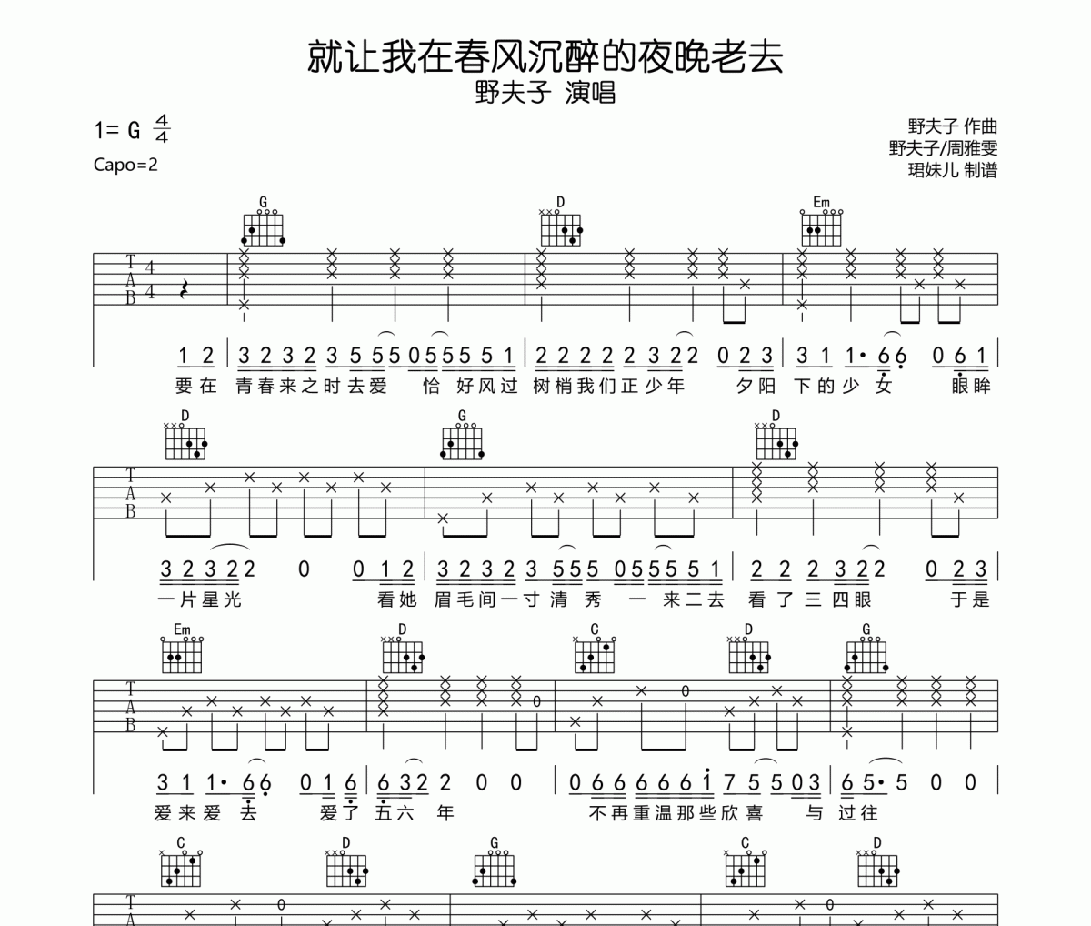 就讓我在春風沉醉的夜晚老去吉他譜 野夫子六線譜