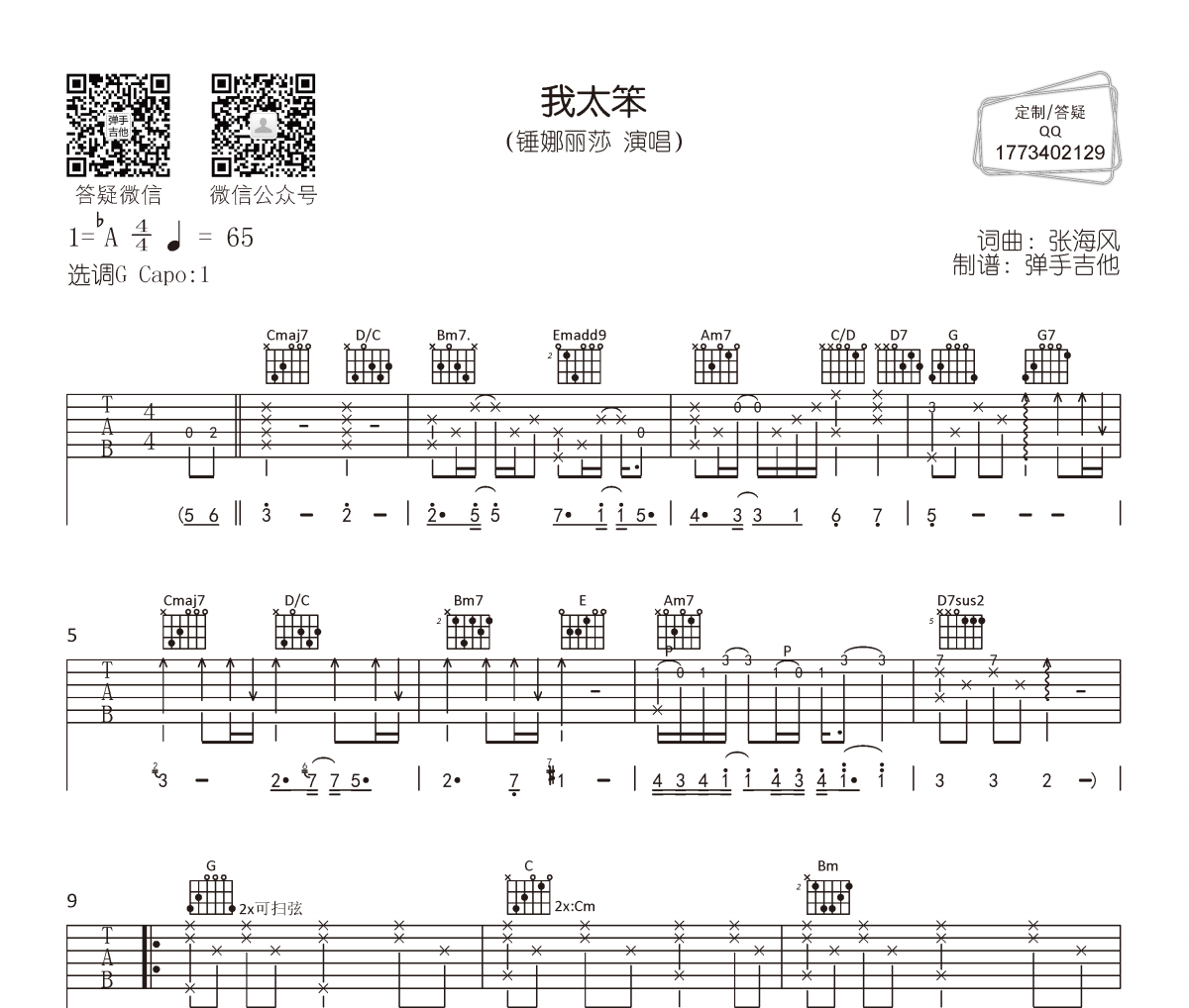 錘娜麗莎《我太笨》吉他譜六線譜
