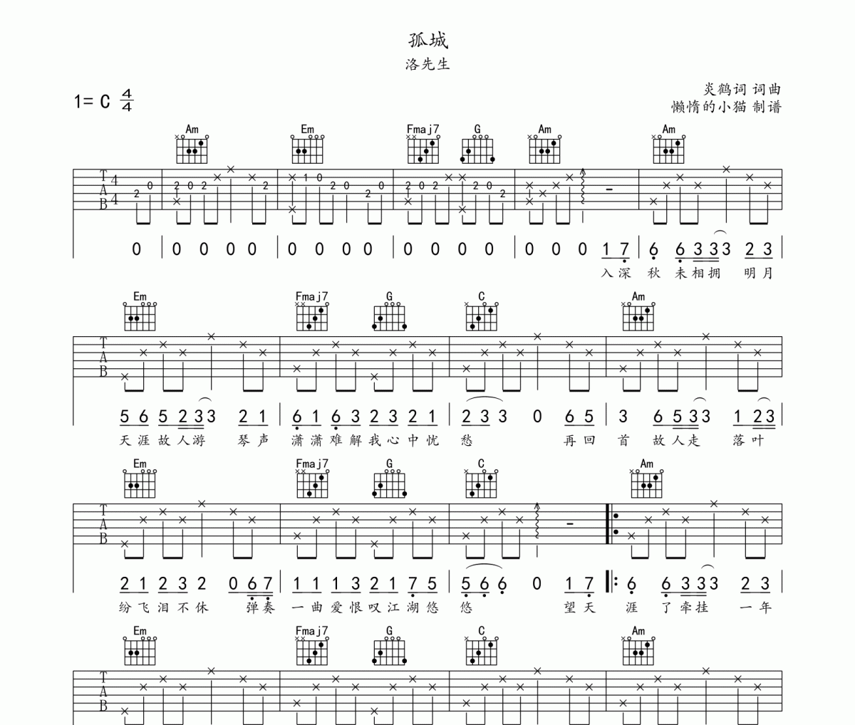 洛先生-孤城吉他譜六線譜C調(diào)