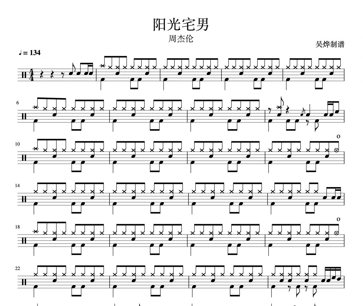 周杰倫《陽光宅男》架子鼓譜爵士鼓曲譜