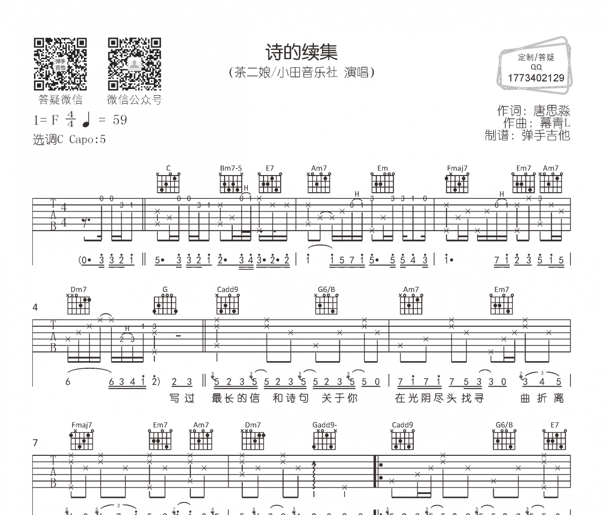 茶二娘/小田音樂社-詩的續集吉他譜六線譜