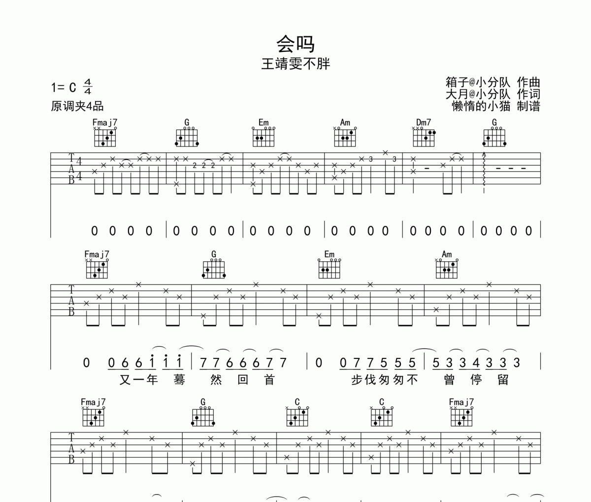 會嗎吉他譜 王靖雯不胖-會嗎六線譜C調