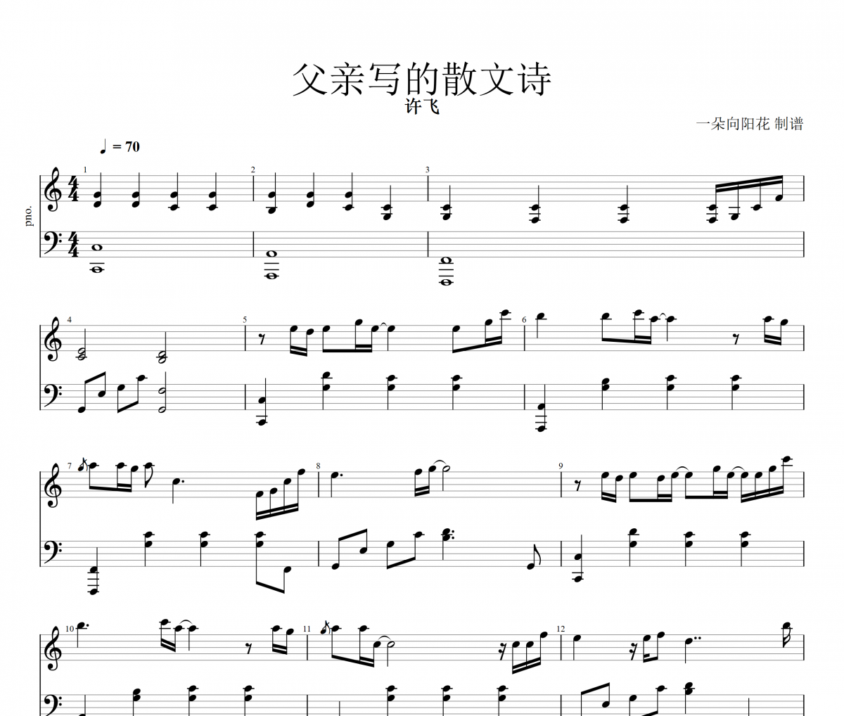 父親寫的散文詩鋼琴譜 許飛《父親寫的散文詩》五線譜