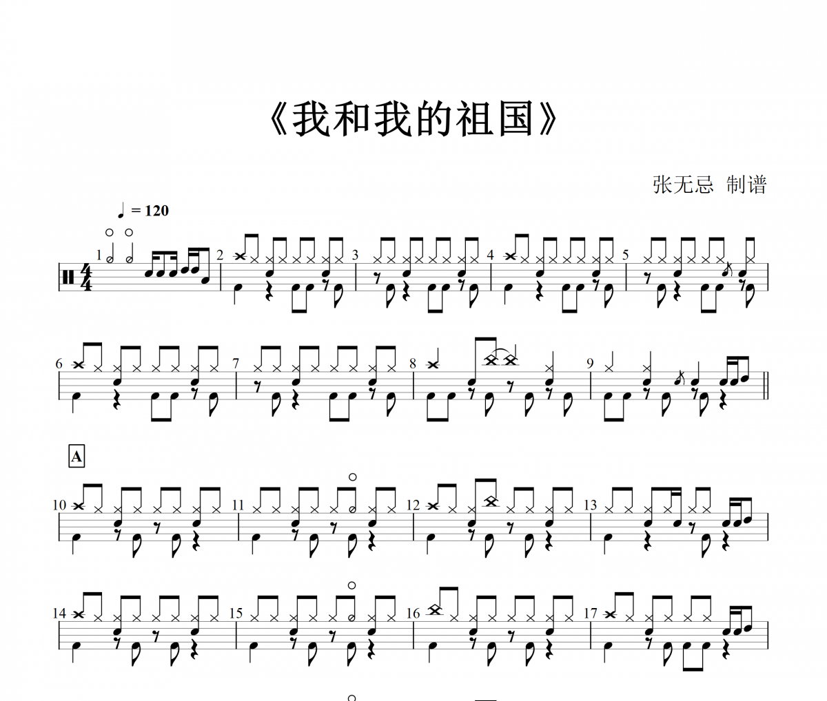 我和我的祖國搖滾版架子鼓譜 秦詠城爵士鼓曲譜