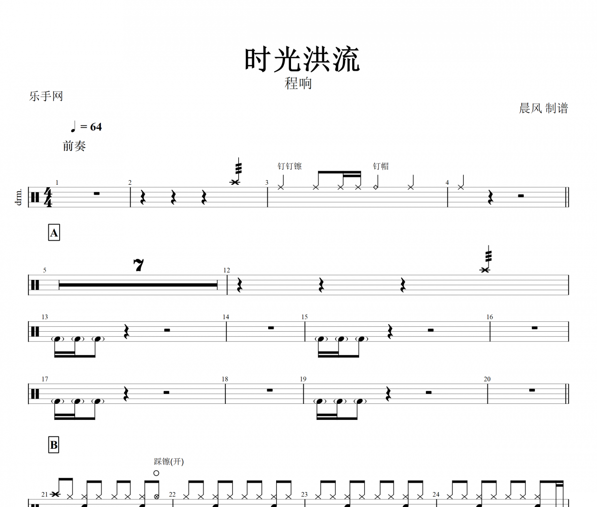 時光洪流鼓譜 程響《時光洪流》架子鼓譜