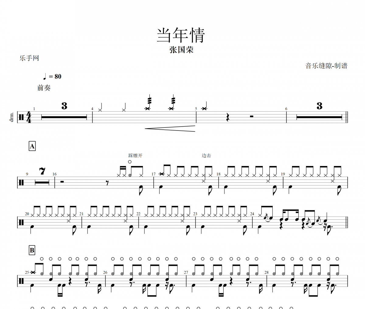 當年情鼓譜 張國榮《當年情》架子鼓譜