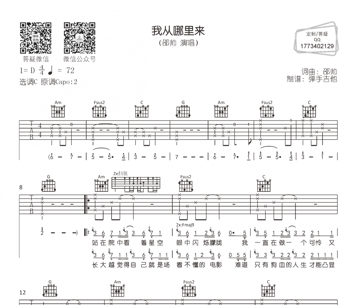 我從哪里來吉他譜 邵帥-我從哪里來六線譜C調編配