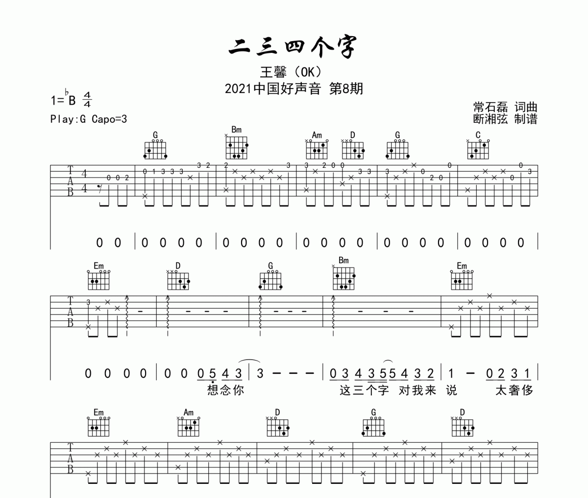 二三四個字吉他譜 王馨-二三四個字六線譜G調編配