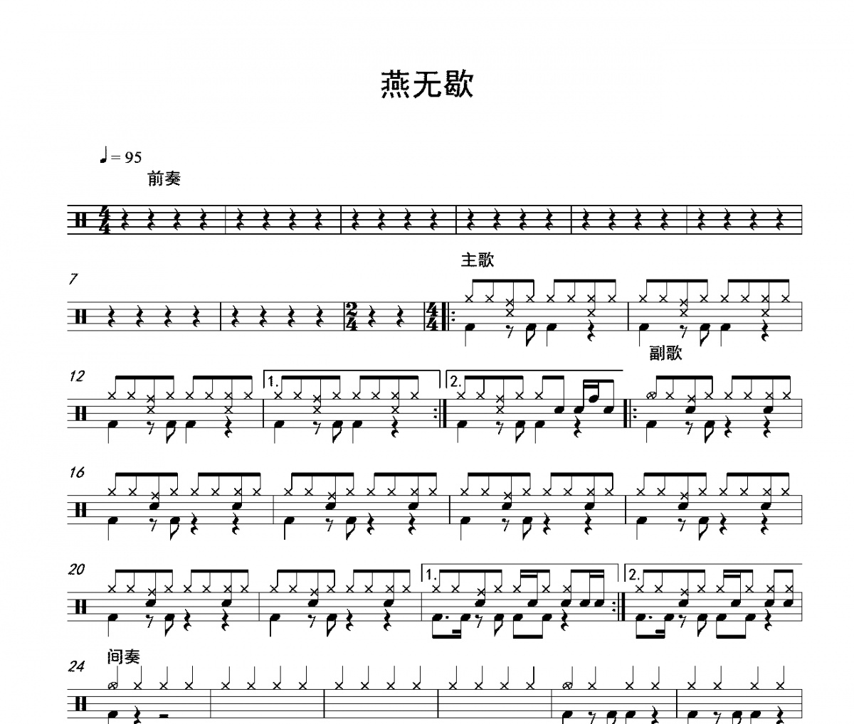 燕無歇鼓譜 蔣雪兒-燕無歇架子鼓譜爵士鼓曲譜