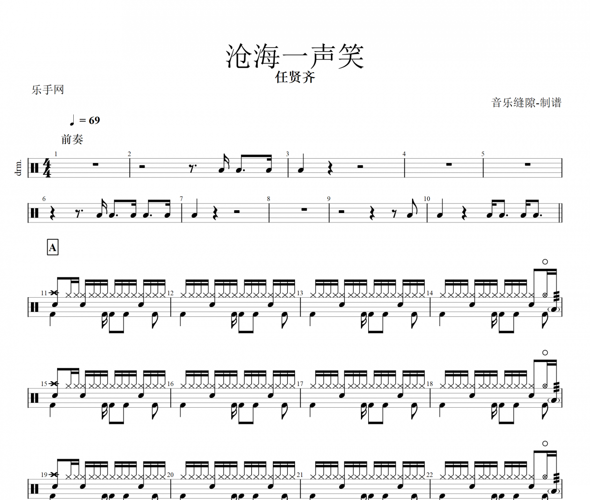 滄海一聲笑鼓譜 任賢齊《滄海一聲笑》架子鼓譜