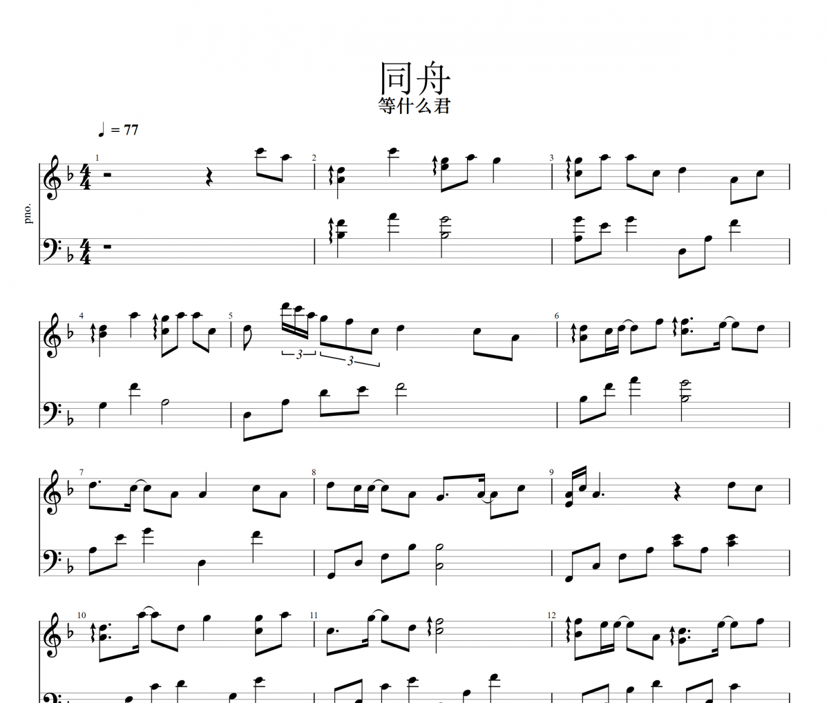 同舟鋼琴譜 等什么君-同舟五線譜F調