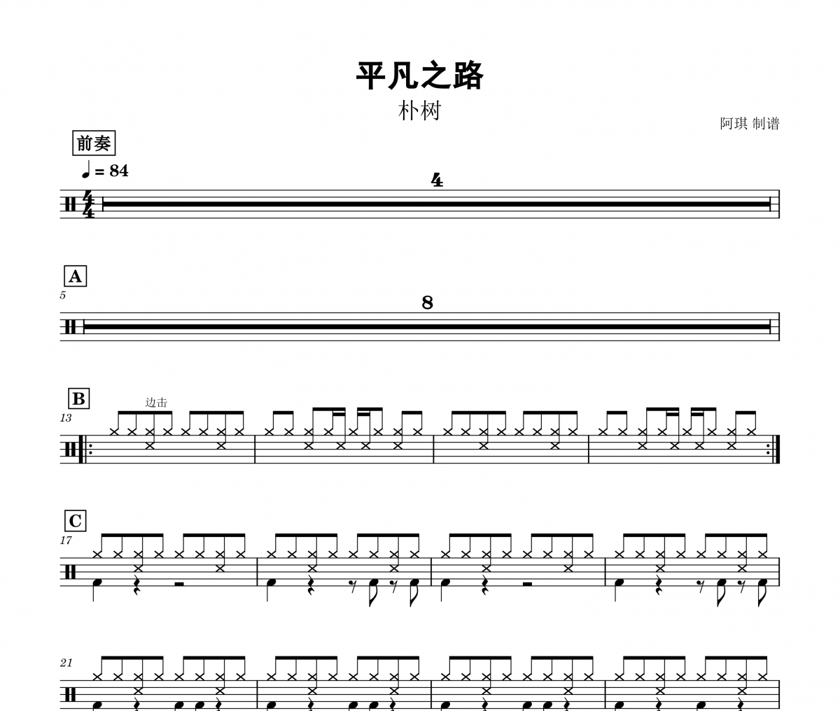 平凡之路鼓譜 樸樹-平凡之路架子鼓譜+動態(tài)鼓譜