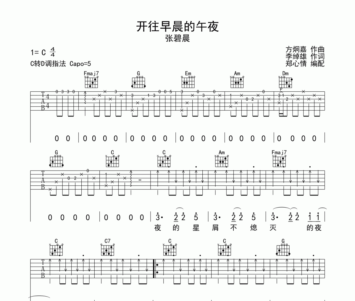 開往早晨的午夜吉他譜 張碧晨C調(diào)編配彈唱譜