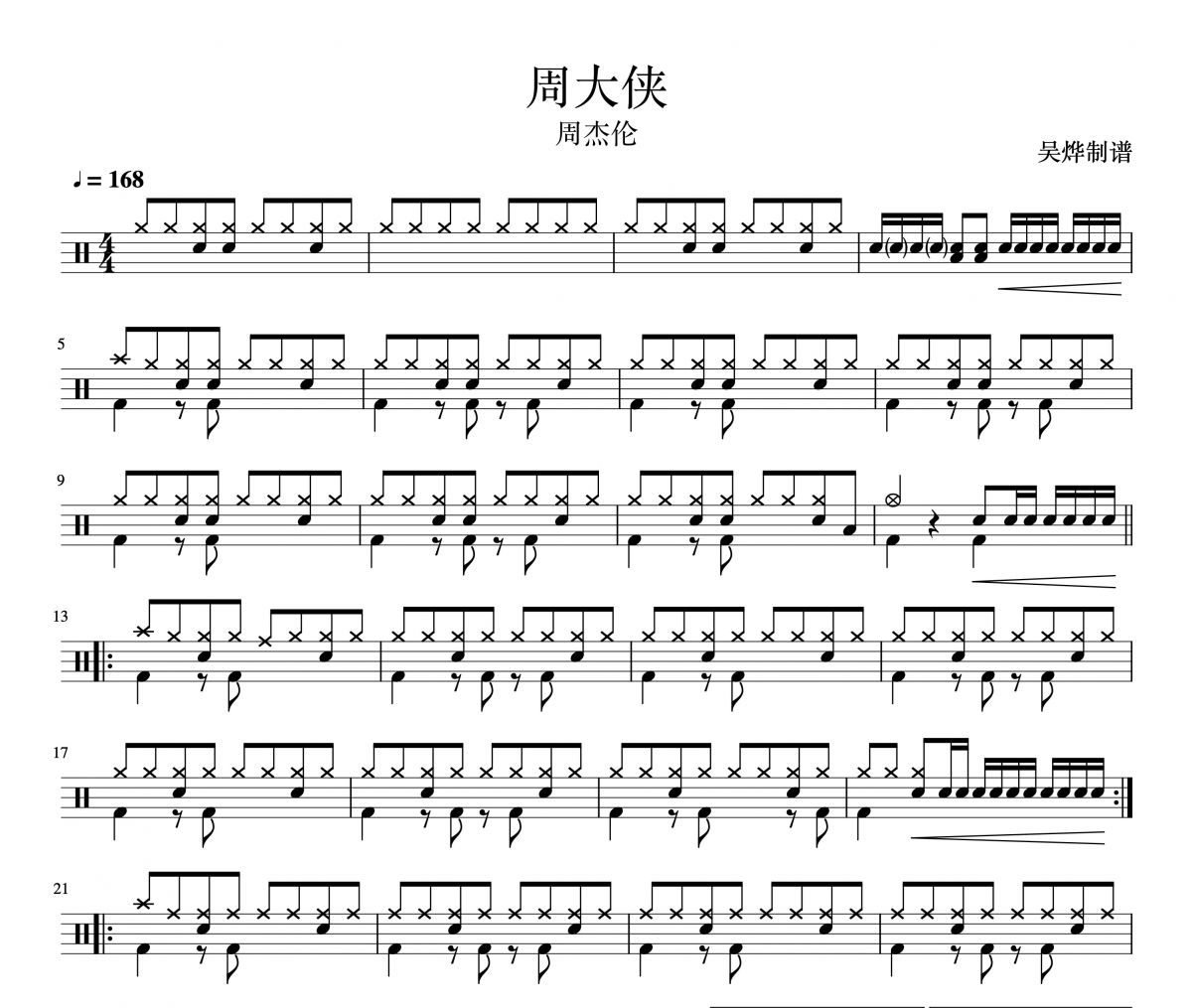 周大俠鼓譜 周杰倫-周大俠架子鼓譜