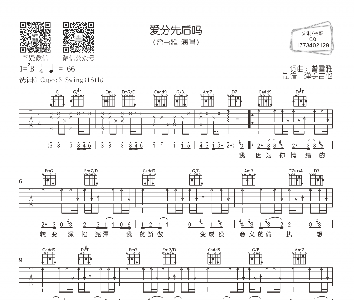 愛(ài)分先后嗎吉他譜 曾雪雅-愛(ài)分先后嗎六線譜G調(diào)
