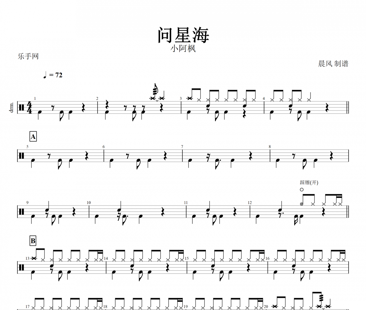 問(wèn)星海鼓譜 小阿楓《問(wèn)星?！芳茏庸淖V+無(wú)鼓伴奏