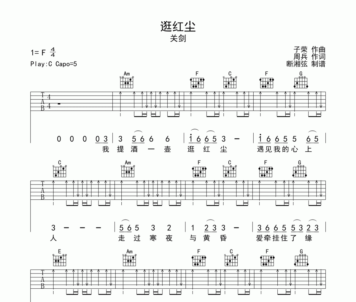 逛紅塵吉他譜 關劍-逛紅塵六線譜C調編配
