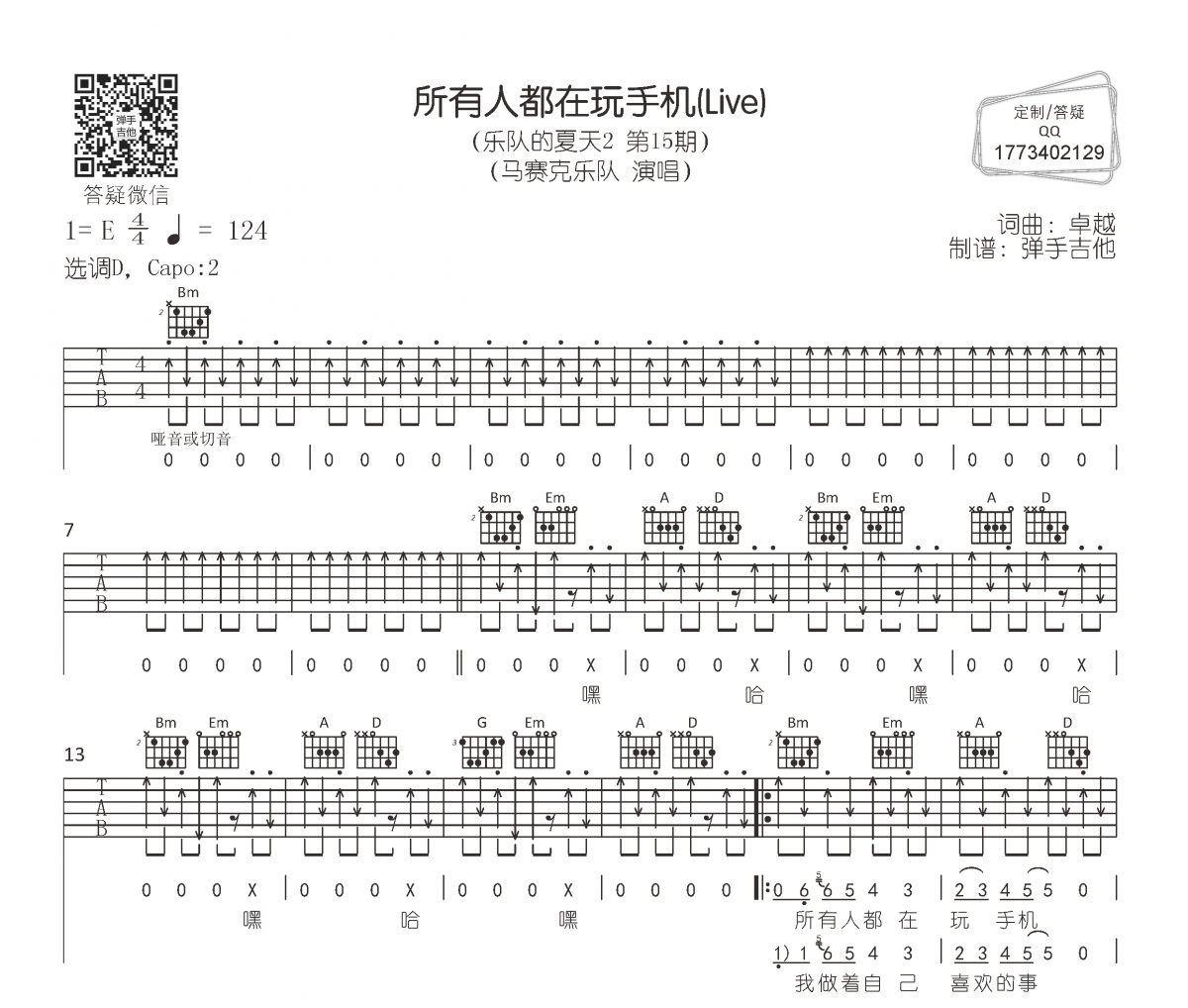 所有人都在玩手機(Live) 馬賽克樂隊吉他譜六線譜D調
