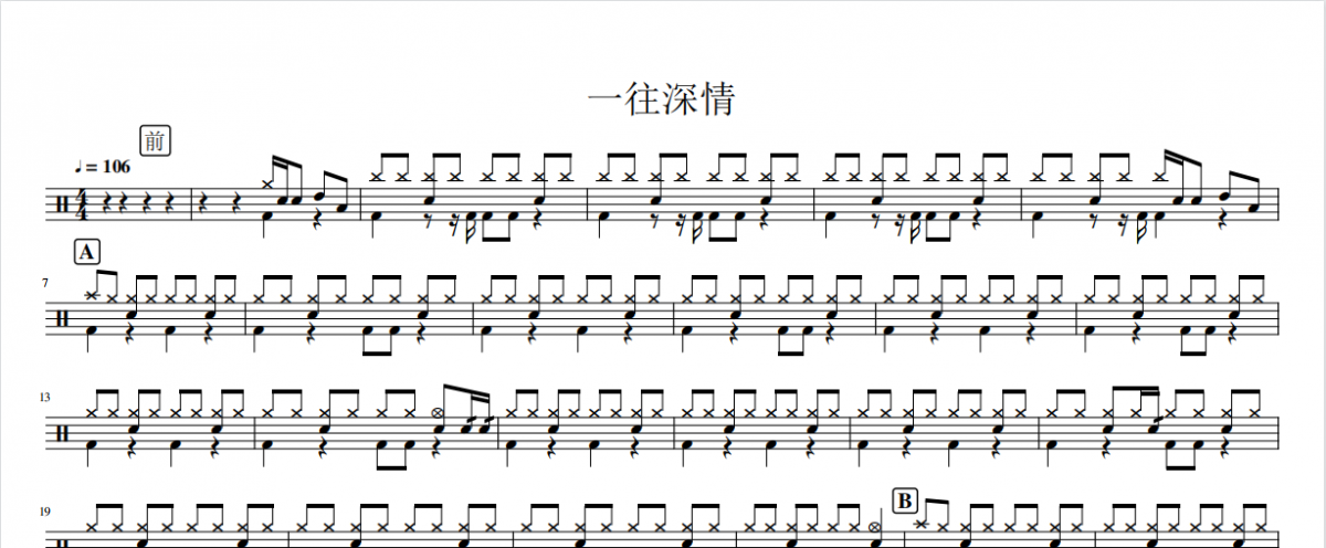一往深情鼓譜 梁博《一往深情》架子鼓譜