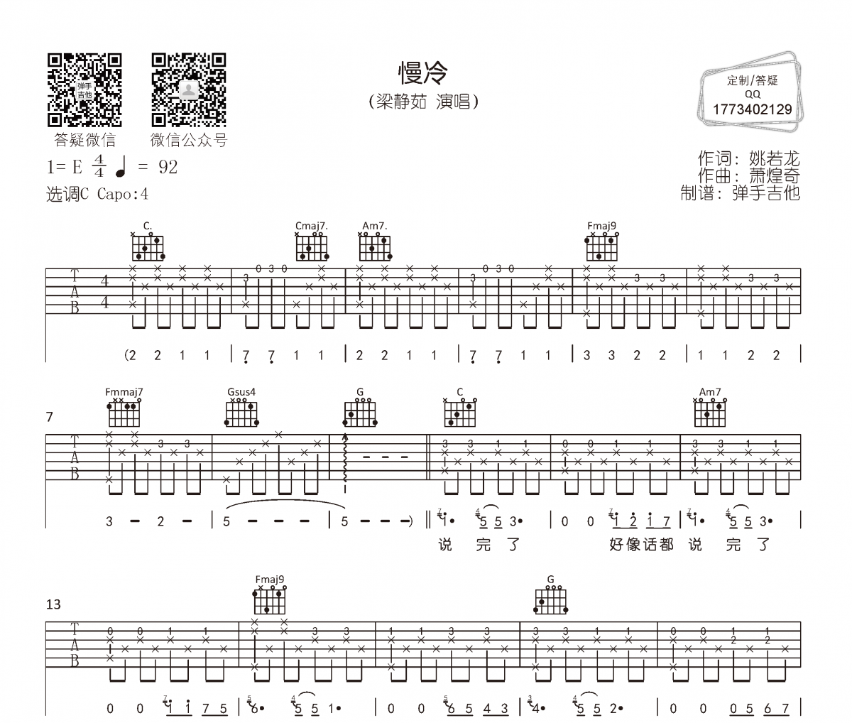 慢冷吉他譜 梁靜茹《慢冷》六線譜C調