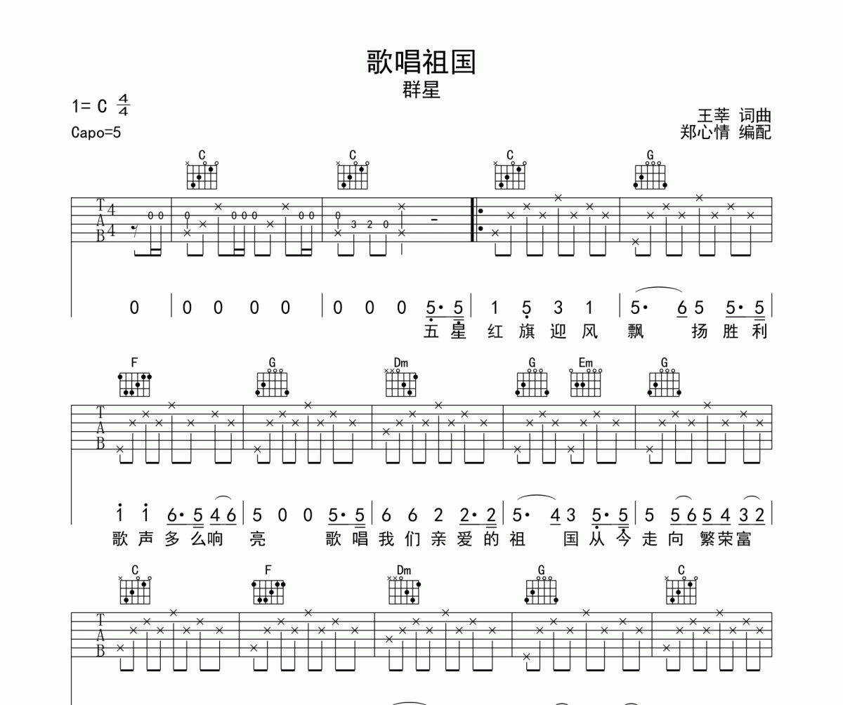 歌唱祖國吉他譜 群星-歌唱祖國六線譜C調(diào)