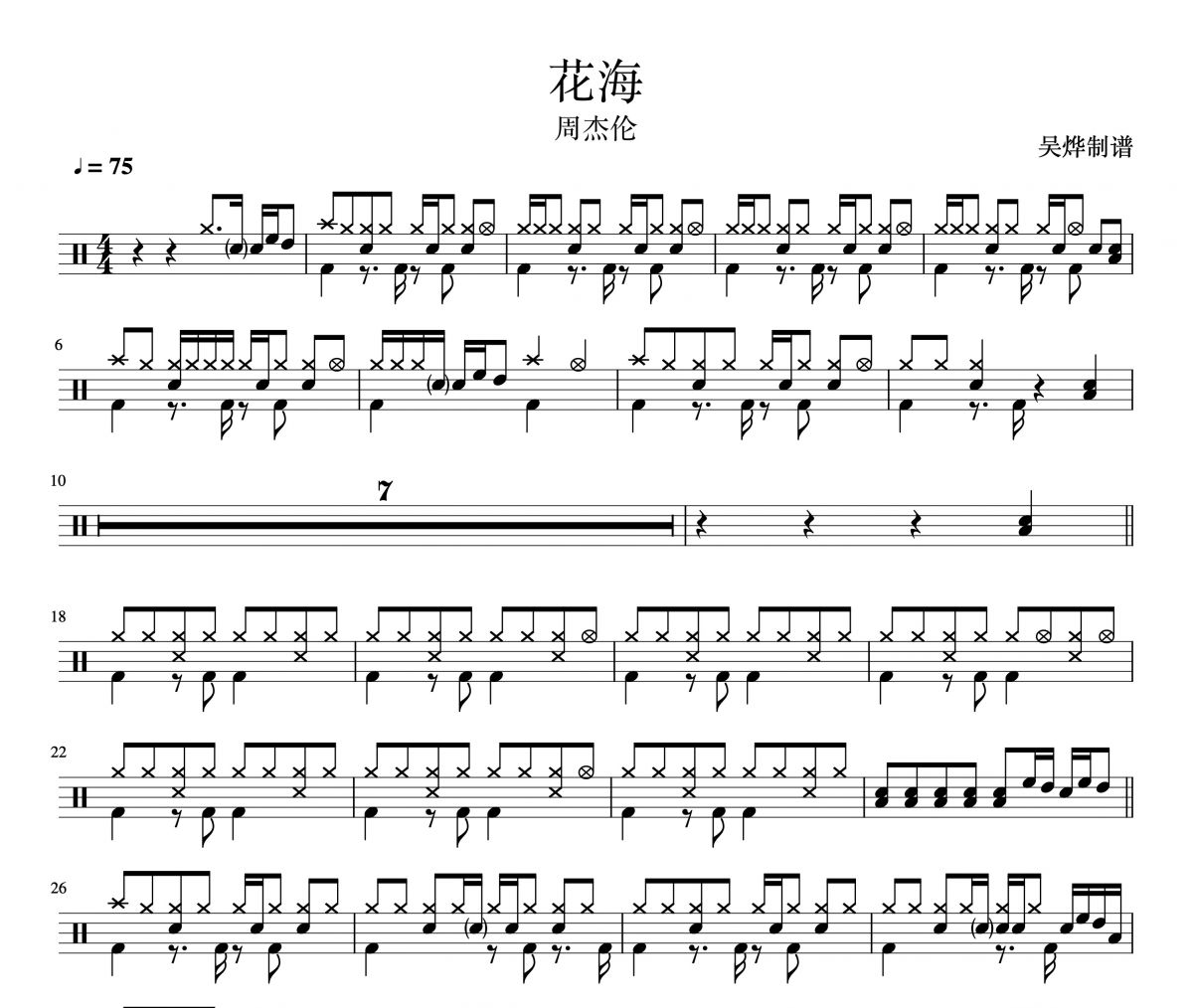 周杰倫《花海》架子鼓譜爵士鼓曲譜