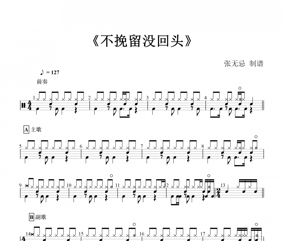 不挽留沒回頭鼓譜 王小亂架子鼓譜