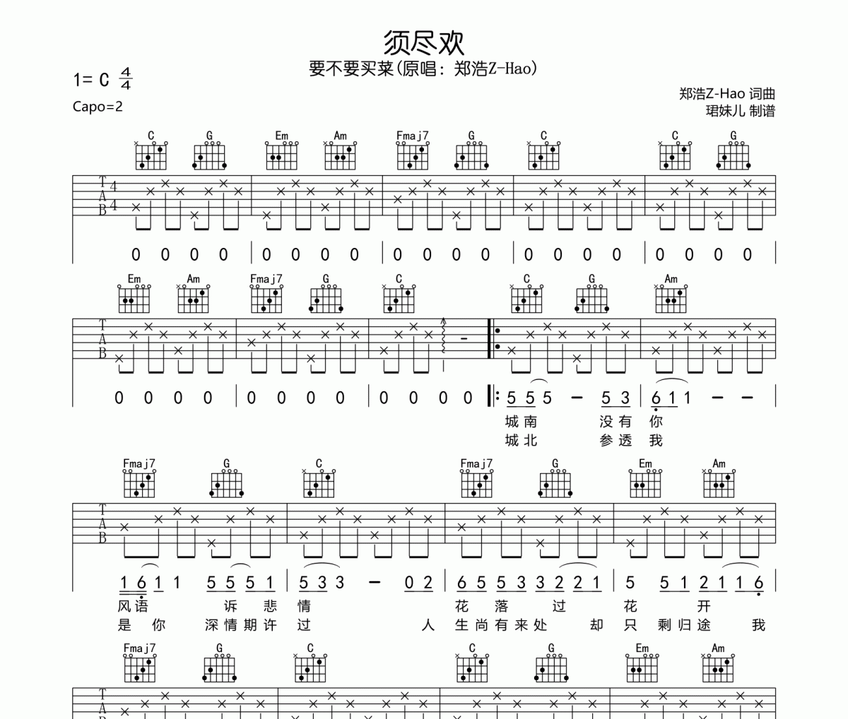 須盡歡吉他譜 要不要買菜-須盡歡六線譜C調編配