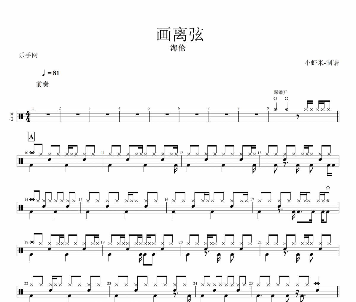 畫離弦鼓譜 海倫-畫離弦架子鼓譜