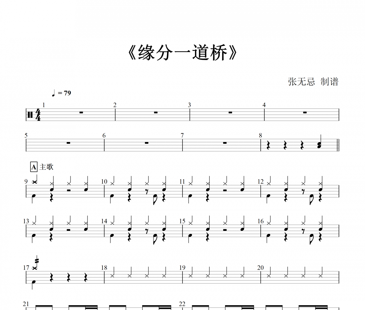 王力宏《緣分一道橋》架子鼓譜爵士鼓曲譜