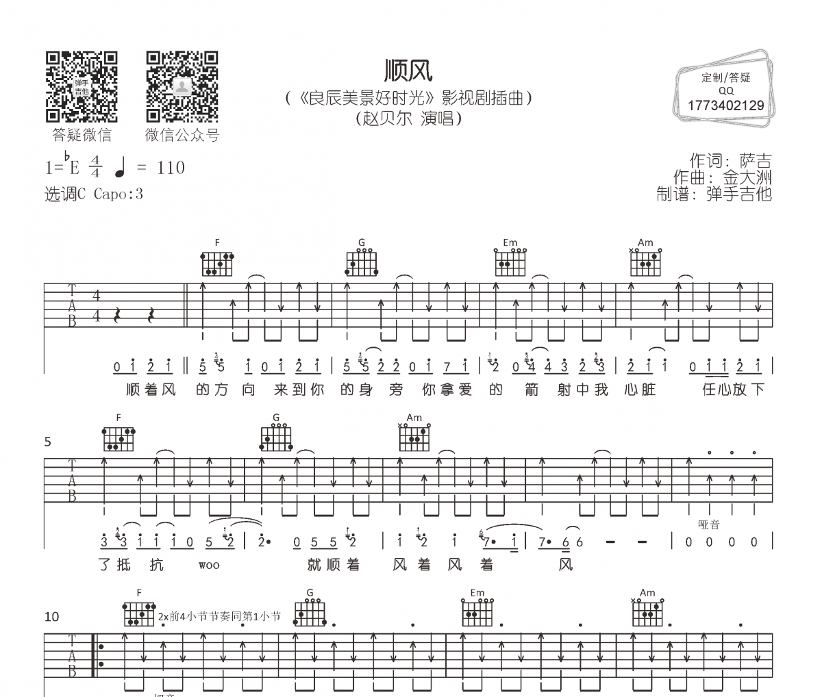 趙貝爾《順風》吉他譜六線譜C調
