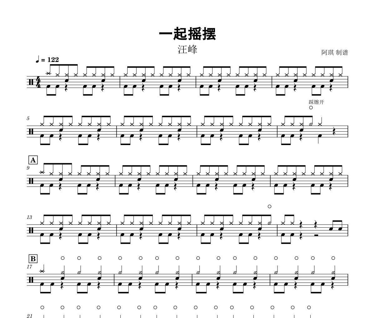 一起搖擺鼓譜 汪峰-一起搖擺架子鼓譜+動態鼓譜