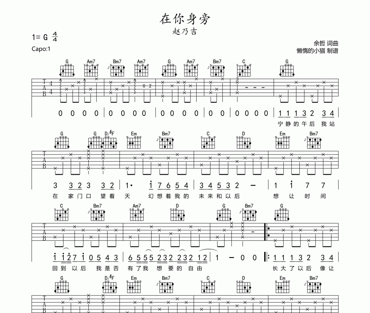 在你身旁吉他譜 趙乃吉-在你身旁六線譜G調(diào)