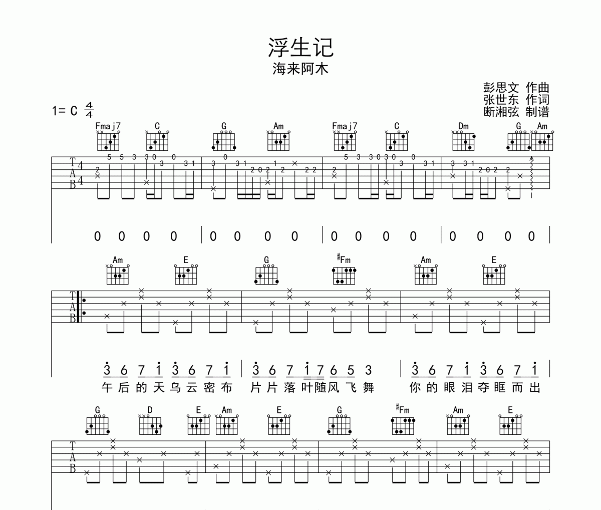 浮生記吉他譜 海來阿木-浮生記六線譜C調(diào)