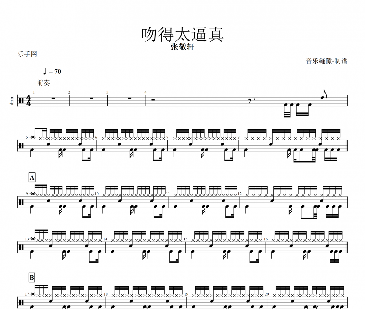 吻得太逼真鼓譜 張敬軒-吻得太逼真架子鼓譜