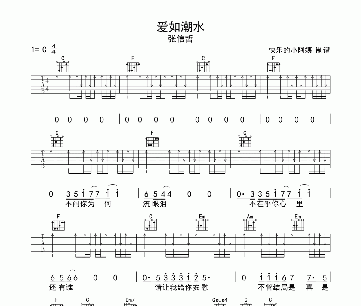 《愛(ài)如潮水》吉他譜_張信哲_C調(diào)掃弦版
