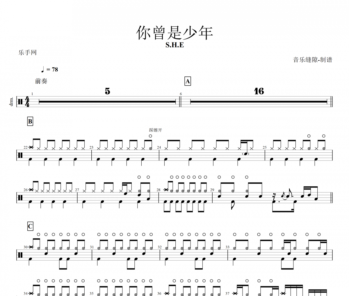 你曾是少年鼓譜 S.H.E-你曾是少年架子鼓譜