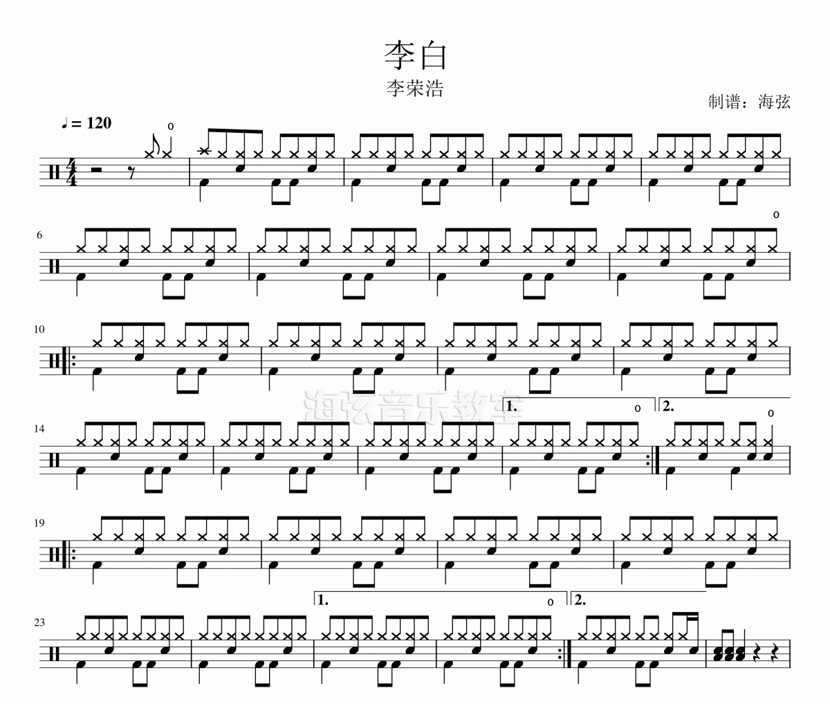 李白架子鼓 李榮浩-李白鼓譜