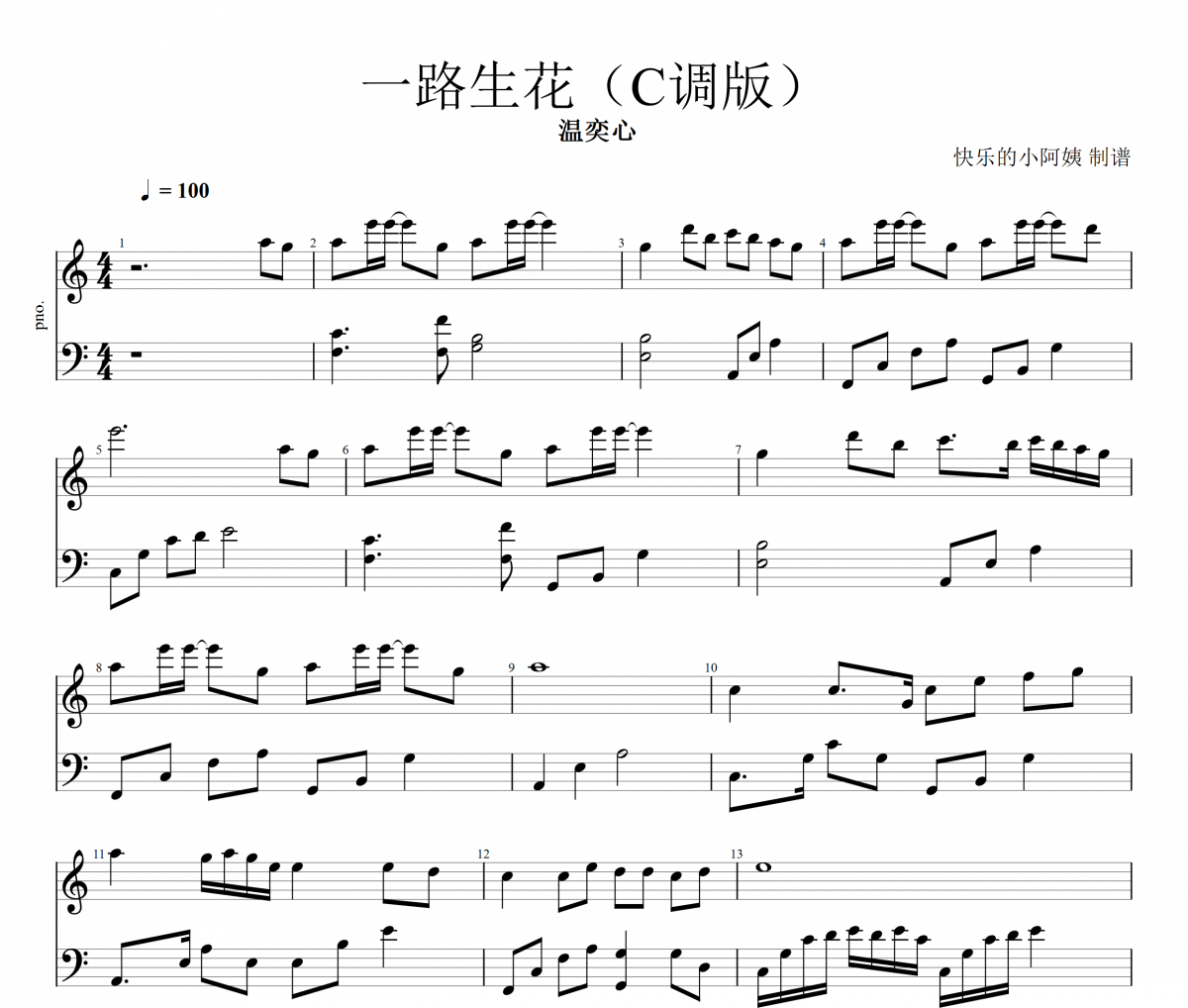 一路生花鋼琴譜 溫奕心-一路生花五線譜C調(diào)